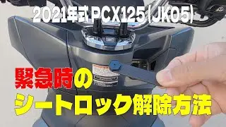 【PCX125】緊急時のシートロック解除方法