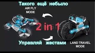 Супер мото-квадрокоптер, управление жестами