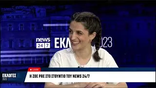 @ZoePreTV: Νιώθω ότι οι νέοι ψήφισαν με λάθος κριτήρια | News 24/7