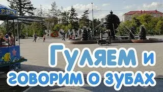 Vlog #26: Гуляем и говорим о зубах/ Июнь 2018