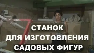 Станок для изготовления садовых фигур. Как сделать пустотелые садовые фигуры
