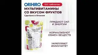 Мультивитамины и минералы со вкусом тропических фруктов от Orihiro