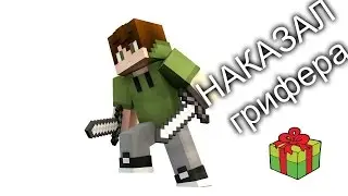 |Наказание| Грифера №1