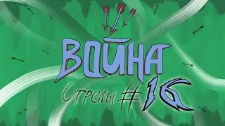ВОЙНА / #16 / ГРАД СТРЕЛ / EMPIRES & PUZZLES / ИМПЕРИЯ ПАЗЛОВ