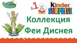 Киндер Сюрприз Феи Диснея 2014 - 36 яиц, часть 1. Kinder Surprise Disney Fairies 2014 - 5 eggs