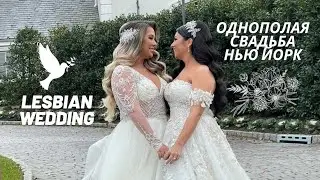 TWO BEAUTIFUL LESBIANS WEDDING 2021 / PARK CHATEAU NJ