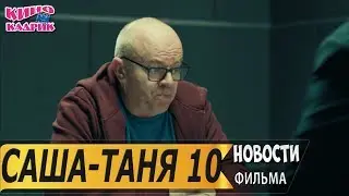 СашаТаня 10 Сезон☆ДСюжет☆АНОНС☆Трейлер☆2019