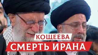 Кощеева смерть Ирана | Раввин Михаил Финкель
