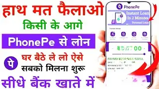 Phone Pe se loan kaise liya jata hai 2025 -Phonepe se loan kaise le | Phonepe Loan App Fast Approval