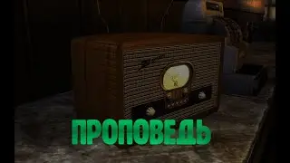 Проповедь