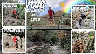 VLOG: ДОЛИНА РЕКИ ЖАНЕ|ГОРЫ,ДОЛЬМЕНЫ,ВОДОПАДЫ, ДЕРЕВНЯ ЙОГОВ