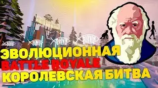 ЭВОЛЮЦИОННЫЙ БАТЛЛ РОЯЛЬ - Darwin Project