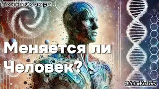 Меняется ли Человек