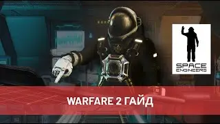 Space Engineers - Warfare 2 Гайд (Guide).