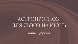 Львы.Июнь