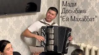 Мади Досыбаев - Ей Махаббат