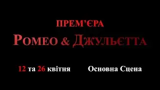 Ромео & Джульєтта. Декорації та костюми.