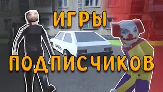 😱ПОДПИСЧИКИ ПРИСЛАЛИ МНЕ 5 ИГР