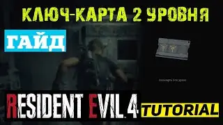ГДЕ НАЙТИ КЛЮЧ КАРТУ 2 УРОВНЯ RESIDENT EVIL 4 Remake ★ НАШЕЛ КЛЮЧ КАРТУ ВТОРОГО УРОВНЯ ★ ГАЙД КАРТА
