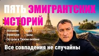 Пять историй эмигрантов из реальной жизни. Испания, Франция, США, Чили и остров в Тихом океане.