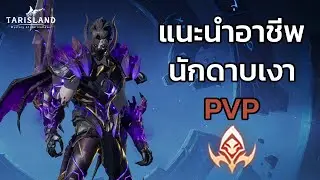 แนะนำอาชีพ นักดาบเงา PVP