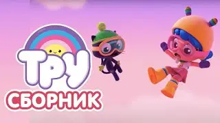 Мультик 🍭 ТРУ и Радужное Королевство - СБОРНИК 🤣  Тру и Бартлби спешат на помощь! 🧸