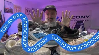 Модели кроссовок от бренда Saucony, которые должны быть в вашем обувном шкафу.