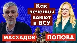 Анзор Масхадов. Как чеченцы воюют в ВСУ. 156-ой день c 