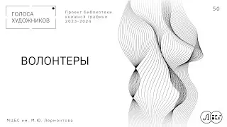 ВОЛОНТЕРЫ