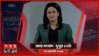 সময় সংবাদ | দুপুর ১২টা | ০৩ আগস্ট ২০২৪ | Somoy TV Bulletin 12pm | Latest Bangladeshi News