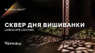 Сквер Дня Вишиванки, Чернівці | Expolight