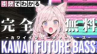 【無料音源2つだけ！】4分でわかるKAWAII FUTURE BASSの作り方【DTM初心者】
