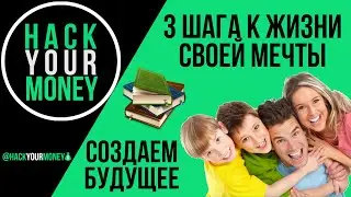 СОЗДАЕМ БУДУЩЕЕ. 3 ШАГА К ЖИЗНИ СВОЕЙ МЕЧТЫ