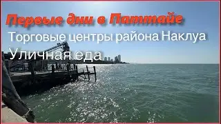 Первые дни в Паттайе. Уличная еда Таиланда. Торговые центры района Наклуа в Паттайе