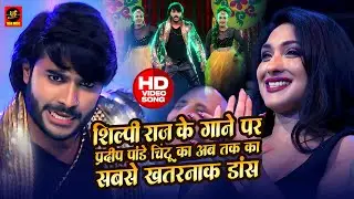#Video | शिल्पी राज के गाने पर प्रदीप पांडे चिंटू का अब तक का सबसे खतरनाक डांस | Bhojpuri Award Show