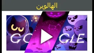 الهالوين | هالوين 2024