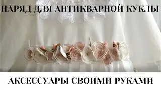 Наряд для антикварной куклы своими руками Пояс из цветов