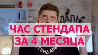 Пишем час стендапа за 4 месяца Challenge