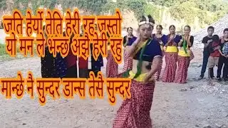 जति हेर्यो तेति हेरी रहु जस्तो  यो मन ले भन्छ अझै हेरी रहु मान्छे नै सुन्दर डान्स तेसै सुन्दर