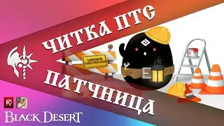 Комната ожидани ПТС / Страж / Black Desert Online