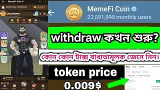 Memefi eligible আছেন তো ? memefi ট্রানজেকশন কি বাধ্যতামূলক? memefi listing & claim date। token price