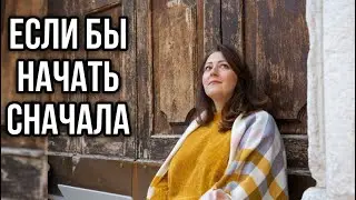 ЕСЛИ БЫ НАЧАТЬ ВСЕ СНАЧАЛА