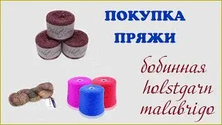 Покупка пряжи// бобинная, holstgarn и malabrigo