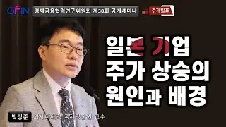 [GFIN 일본 기업 주가 상승의 원인과 배경 | 박상준 와세다대학 국제학술원 교수