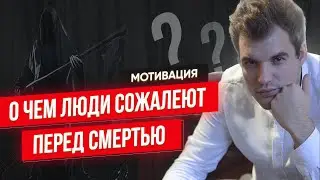 О ЧЕМ ЛЮДИ СОЖАЛЕЮТ ПЕРЕД СМЕРТЬЮ | МОТИВАЦИЯ