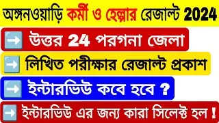 অঙ্গনওয়াড়ি কর্মী ও হেল্পার রেজাল্ট উত্তর 24 পরগনা | Icds Worker Result North 24 Pargana |Icds result