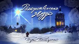 Трейлер "Рождественская звезда"