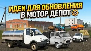 Идеи для обновления в мотор депот #1 | • dankkajoly •