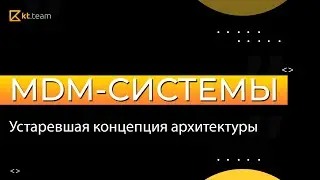 MDM-системы. Устаревшая концепция архитектуры | kt.team