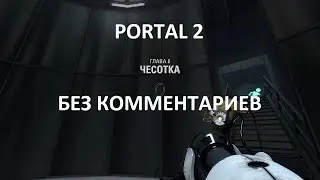 Portal 2. Глава 8. Чесотка. Прохождение. Без комментариев